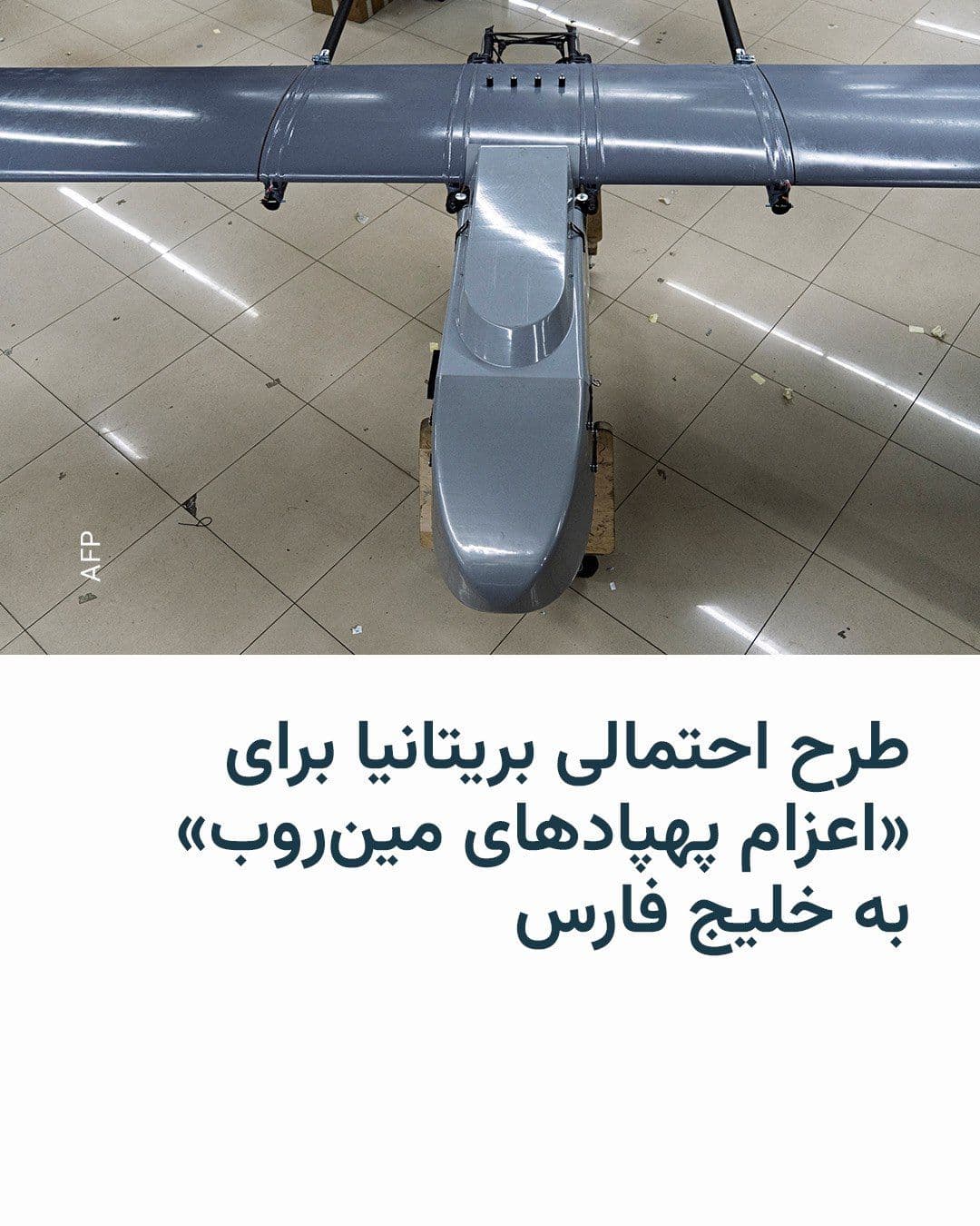 @RadioFarda|راديو فردا: The British newspaper The Guardian reported on Sunday night that the government of that country is "planning" to deploy mine-clearing drones to the Strait of Hormuz.
Donald Trump said during his pres