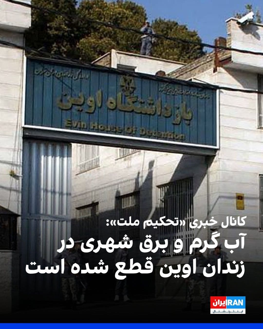 @ايران اينترنشنال: The "Tahkim Mellat" news channel reported that the hot water and municipal electricity supply to Evin Prison have been cut off, and currently, the prison's electricity is being supplied by a generator