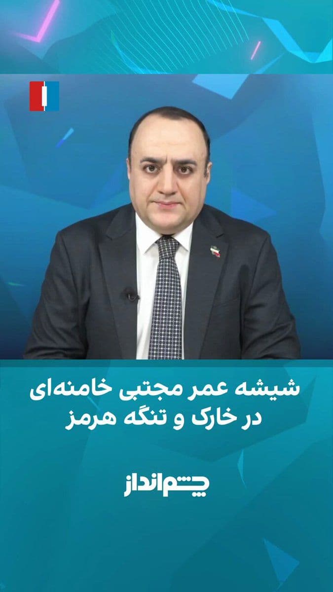 @ايران اينترنشنال: Mehdi Mahdavi-Azadi said in the "Chimandaz" program that many countries in the region and Europe are dependent on the energy route through the Strait of Hormuz, and with the increase in energy prices,