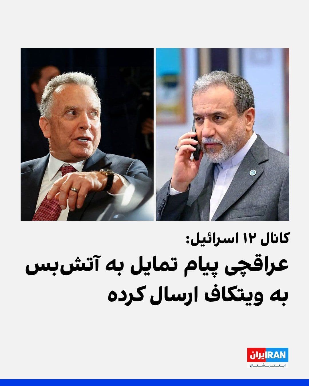 @ايران اينترنشنال: Israel's Channel 12 reported that Steve Witkoff, the U.S. special envoy, has continued to communicate with Abbas Araghchi, the Foreign Minister of the Islamic Republic, via the Signal app, and has eve