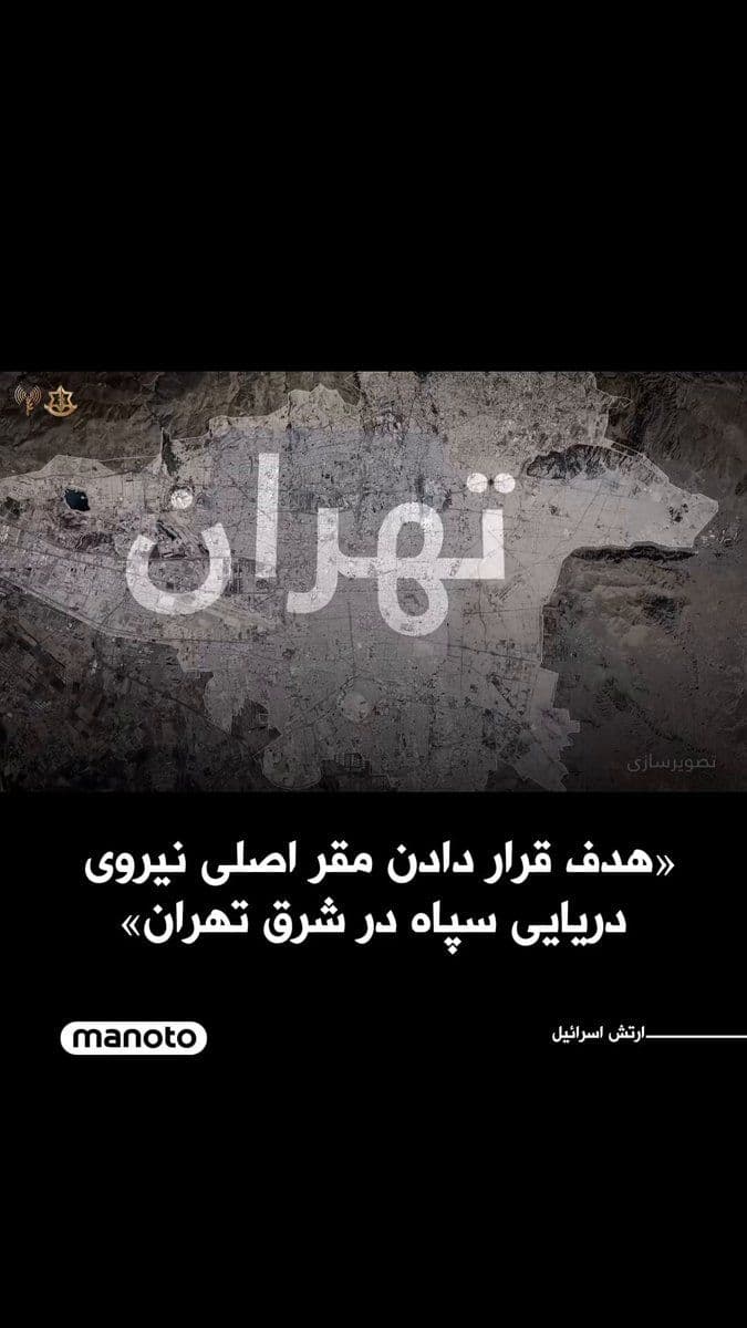 @اتاق خبر منوتو: The Israeli army announced, through the release of a reconstructed video, that it had targeted the main headquarters of the Islamic Revolutionary Guard Corps' Navy in a "precise" strike in eastern Teh