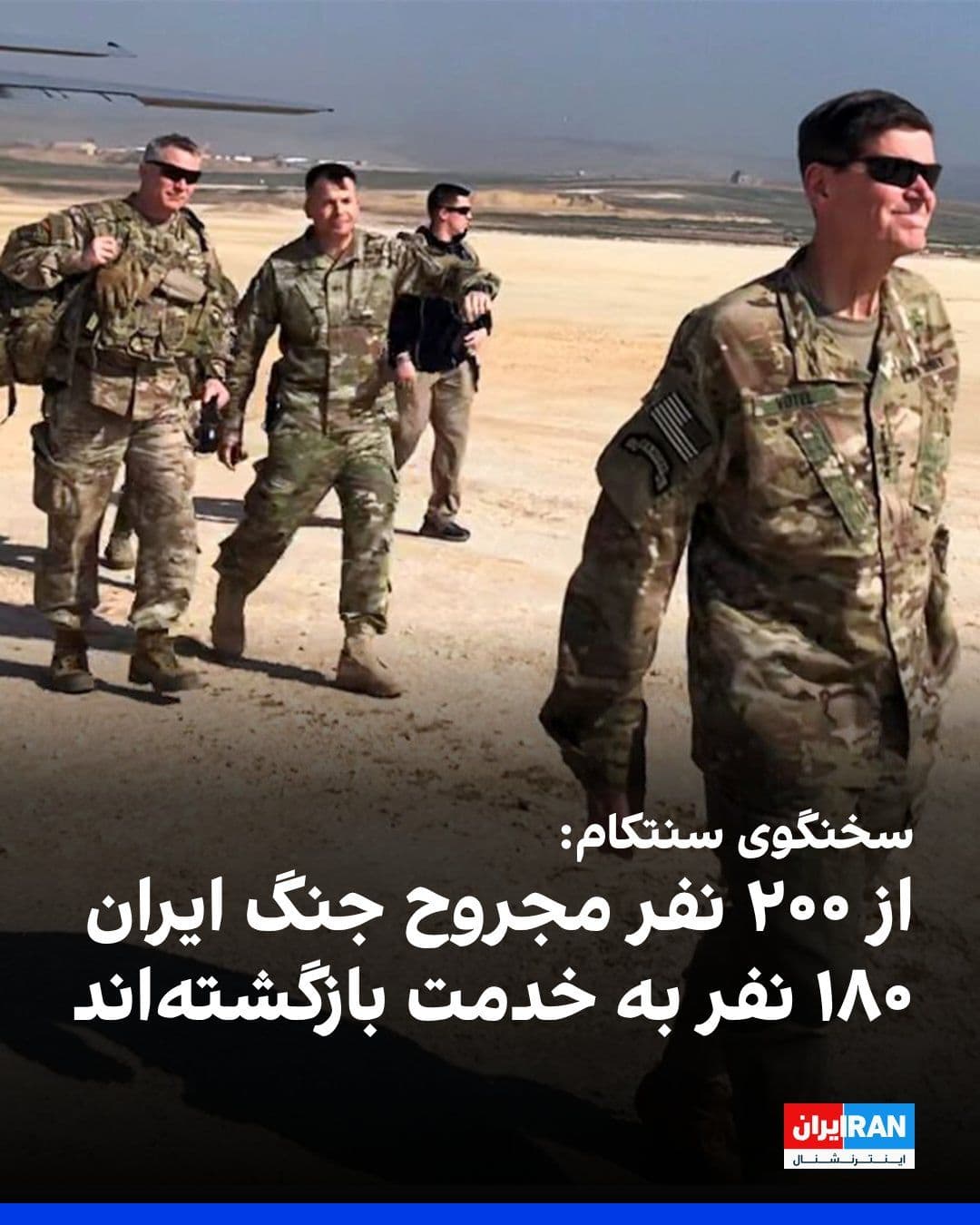 @ايران اينترنشنال: The spokesperson for the U.S. Central Command, CENTCOM, announced that so far, 200 American military personnel have been wounded in the Iran war, with 10 of them reported to be in critical condition.