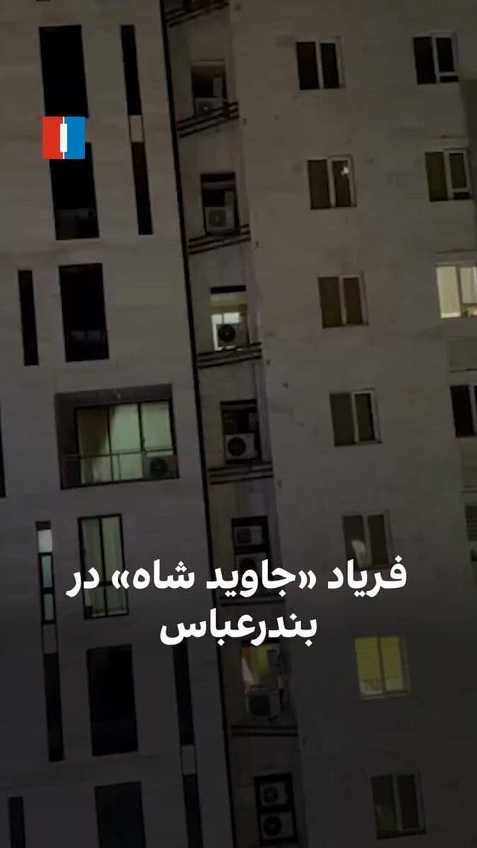 @ايران اينترنشنال: A video obtained by Iran International shows a citizen in Bandar Abbas shouting "Long Live the Shah" and "Death to Khamenei" on the evening of Monday, March 15, with another citizen supporting him.