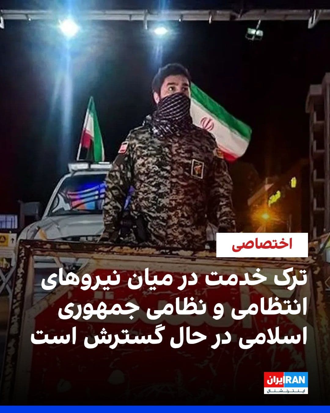 @ايران اينترنشنال: Based on information received by Iran International, low morale and desertions among military and security forces are on the rise. Desertions among personnel of the Law Enforcement Command have become