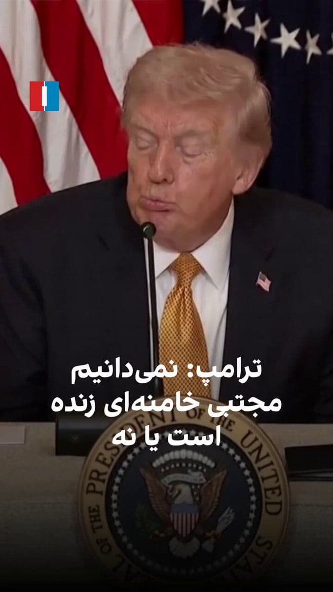 @ايران اينترنشنال: Donald Trump said that the status of Mojtaba Khamenei is unclear and conflicting reports have surfaced about him being injured or even killed, but "no one is saying he is one hundred percent healthy"