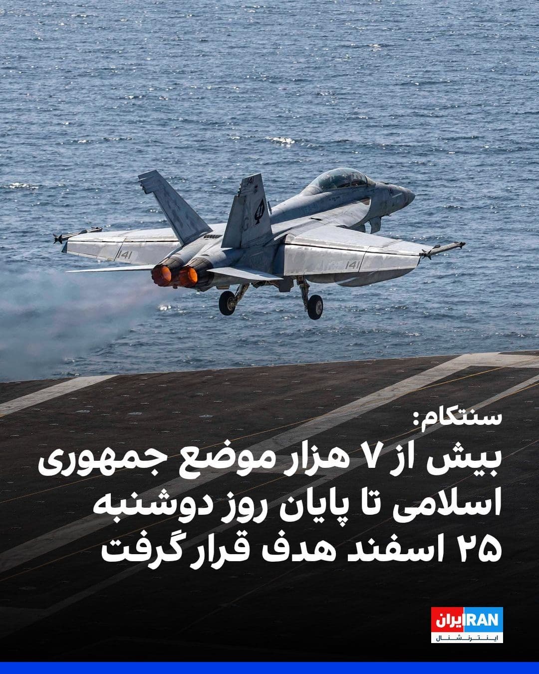 @ايران اينترنشنال: U.S. Central Command, CENTCOM, announced at the end of Monday, March 15, that the U.S. Army has attacked more than 7,000 targets associated with the Iranian regime by conducting over 6,500 flights up