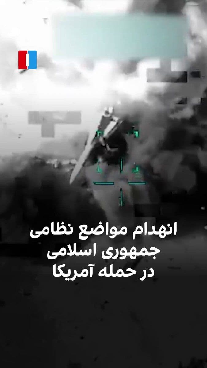 @ايران اينترنشنال: The U.S. Central Command, CENTCOM, announced the destruction of another military position of the Islamic Republic by releasing a video on the social network X, and stated: "Thousands of Iranian milita