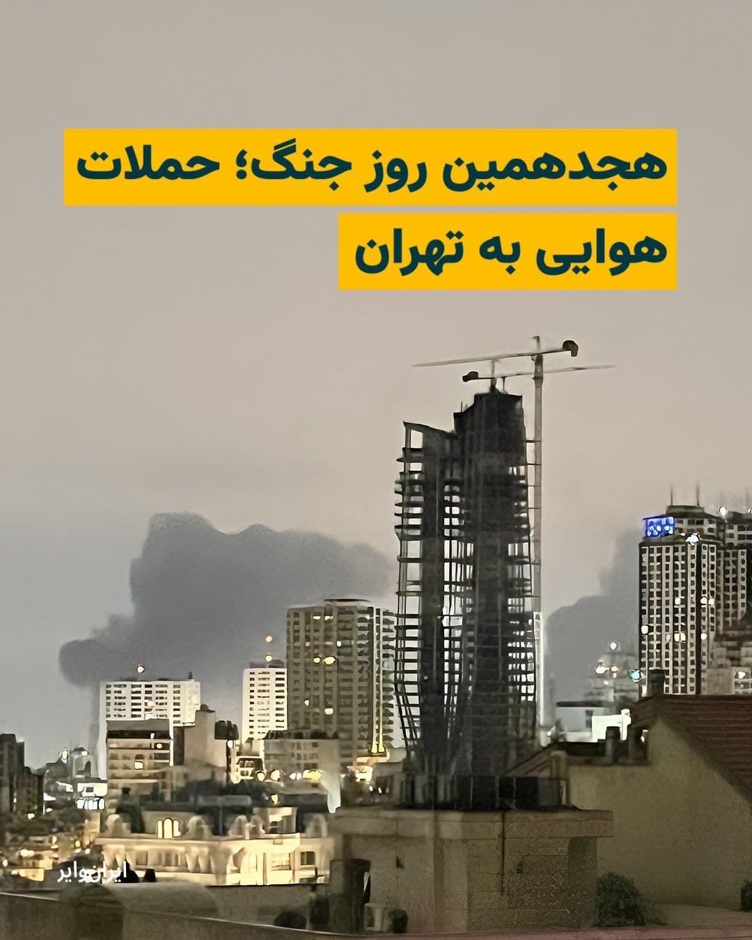 @ایران وایر: Reports indicate widespread airstrikes on Tehran in the early morning hours of the eighteenth day of the US and Israel war with Iran.
Early Tuesday, March 26, 1404, various areas in Iran's capital we
