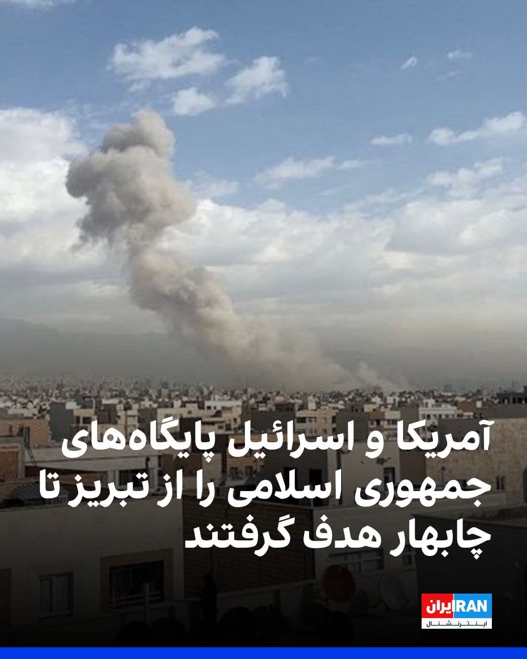 @ايران اينترنشنال: Messages received from viewers of Iran International indicate that on the night of Monday, March 15, and the early hours of Tuesday, March 16, multiple airstrikes were carried out by the United States