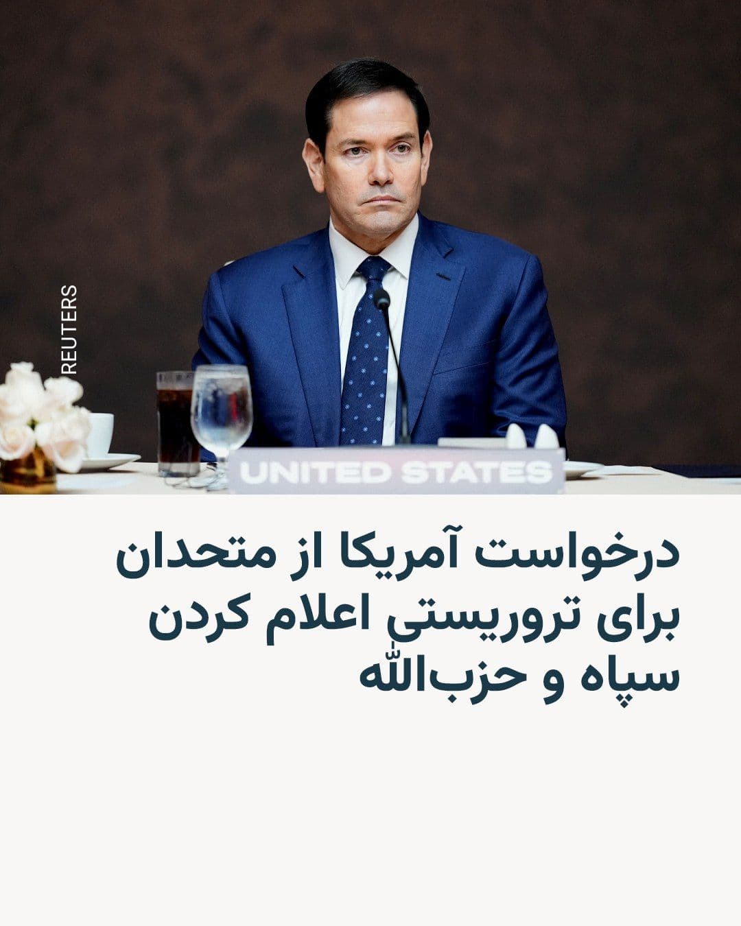 @RadioFarda|راديو فردا: Marco Rubio, the U.S. Secretary of State, has urged American diplomats to pressure Washington's allies to place Iran's Islamic Revolutionary Guard Corps and Lebanon's Hezbollah on the list of terroris