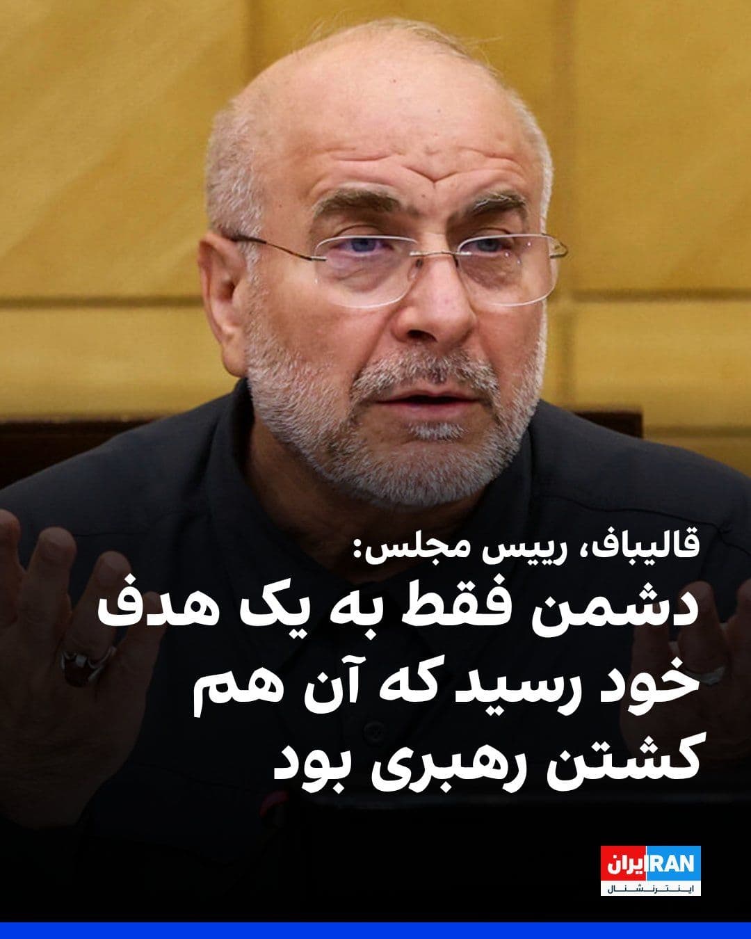 @ايران اينترنشنال: Mohammad Bagher Ghalibaf, the Speaker of Parliament, said in a recorded video interview: "The only goal that the enemy apparently achieved was the martyrdom of the Leader, but the regime did not colla