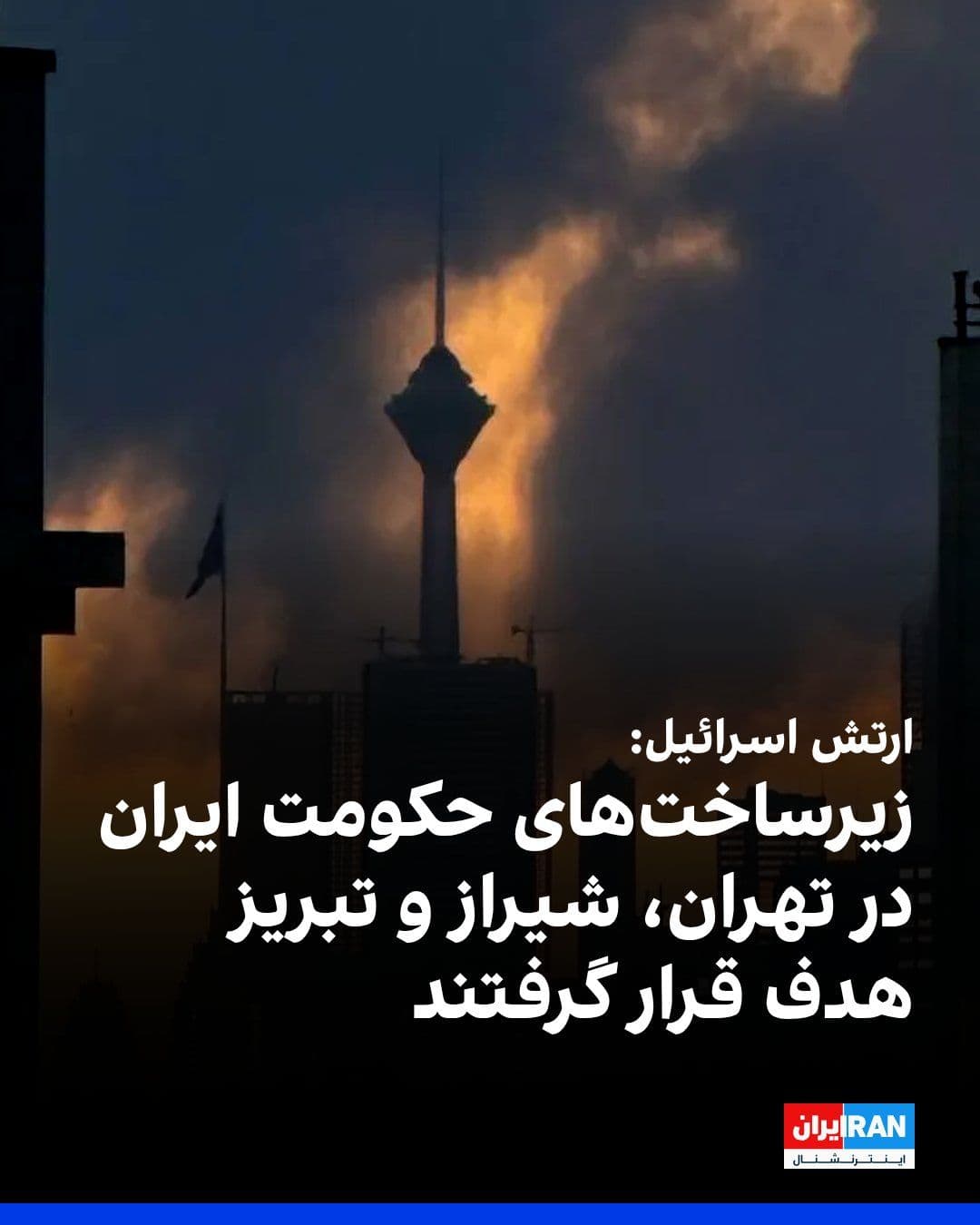 @ايران اينترنشنال: The Israeli army announced that dozens of its air force fighter jets, guided by the military intelligence unit, conducted a large-scale operation on Monday against the infrastructure of the Islamic Re