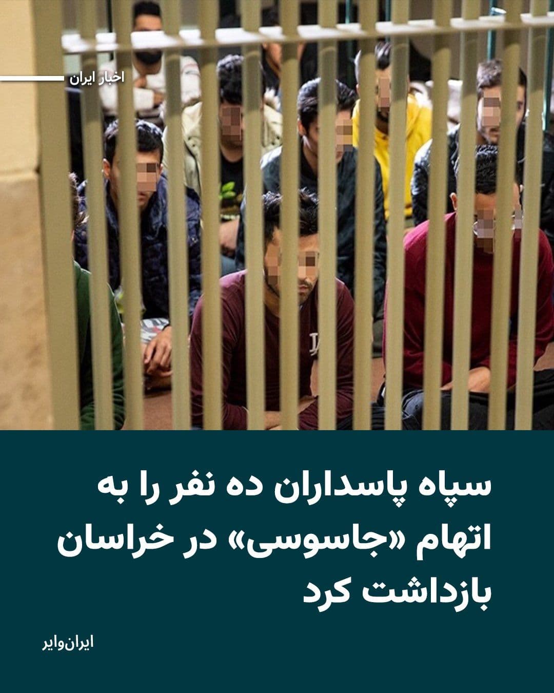 @ایران وایر: On the eighteenth day of the war between the United States and Israel against Iran, the Islamic Revolutionary Guard Corps of Khorasan Province announced that it had arrested ten individuals on charges