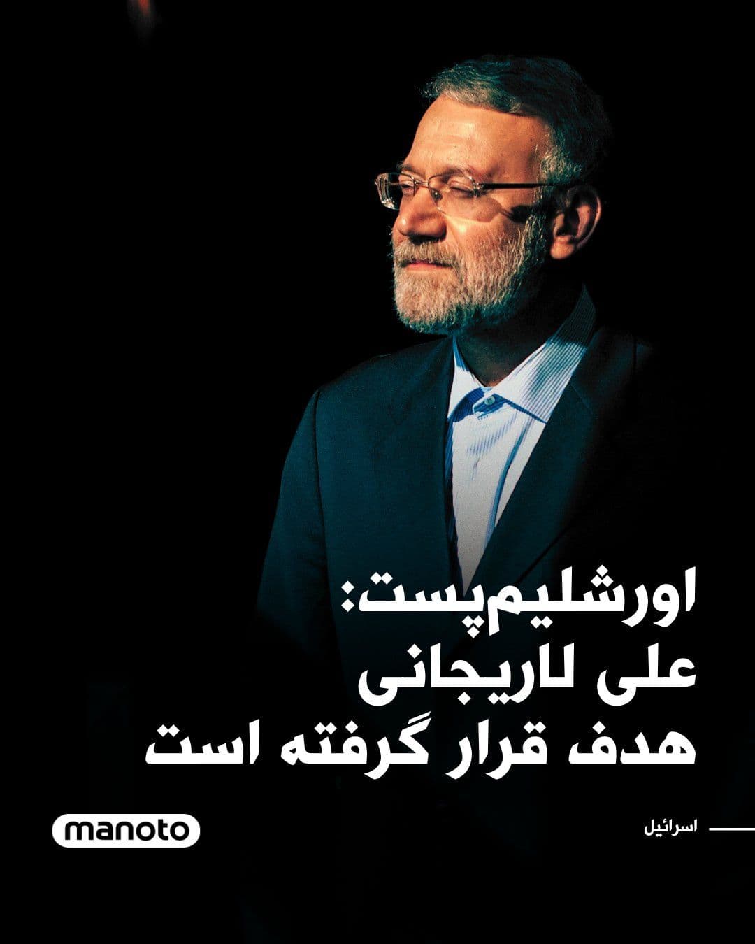 @اتاق خبر منوتو: Informed sources told The Jerusalem Post that Ali Larijani, a senior official of the Islamic Republic, was targeted during Israel's airstrike in Tehran, but it is still unclear whether the strike was