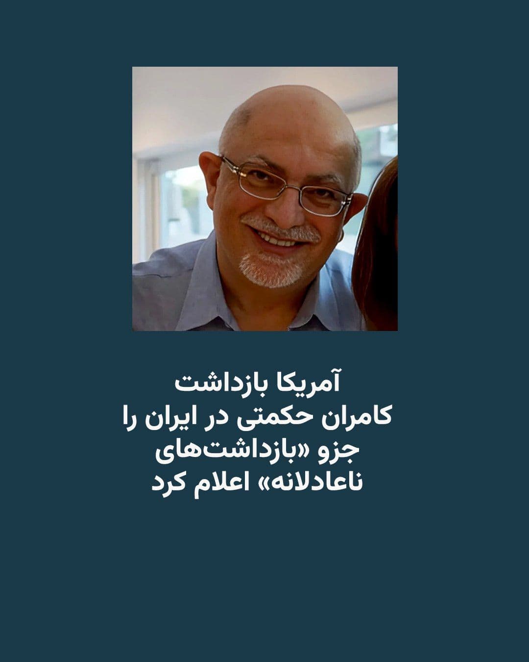@RadioFarda|راديو فردا: Marco Rubio, the U.S. Secretary of State, has announced that the detention of Kamran Hakimti, a 61-year-old Iranian-American Jewish citizen imprisoned in Iran, is recognized as an "unjust detention."