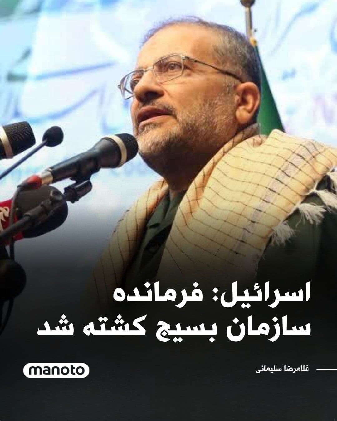 @اتاق خبر منوتو: The Israeli army announced that Gholamreza Soleimani, commander of the Basij organization, was killed in an attack in Tehran.