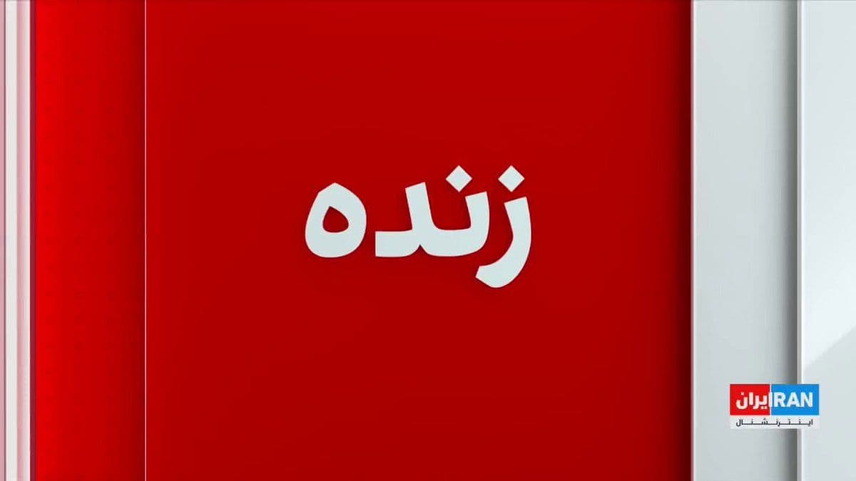 @ايران اينترنشنال: The Israeli army announced, in a statement, the killing of Gholamreza Soleimani, head of the Basij organization, during attacks on Tehran
Report by Ashkan Safaei, Iran International correspondent