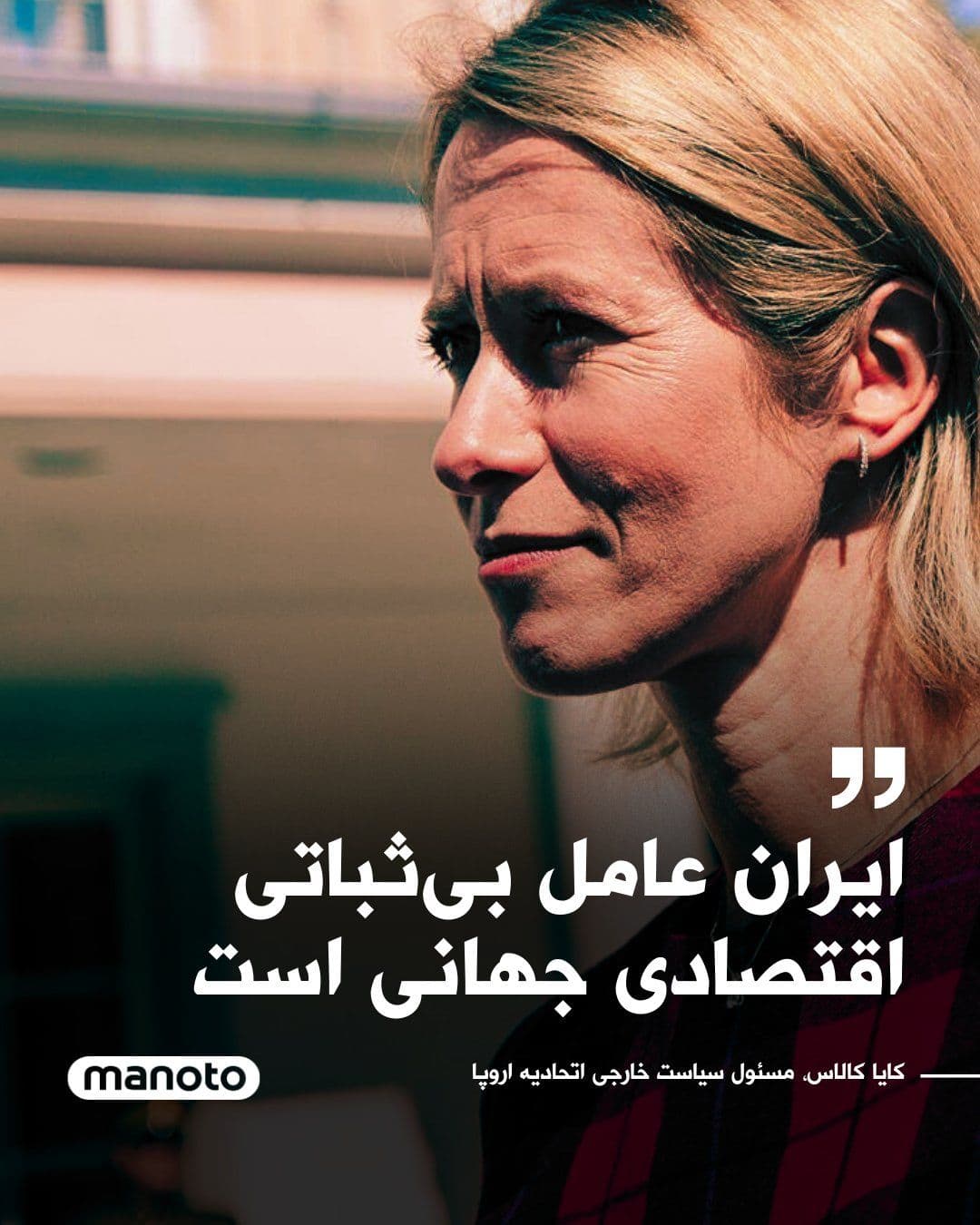@اتاق خبر منوتو: Kaja Kallas, the EU's foreign policy chief, stated that the recent war has weakened Iran's military capabilities, but at the same time, it has created widespread security and economic shocks.
She sai