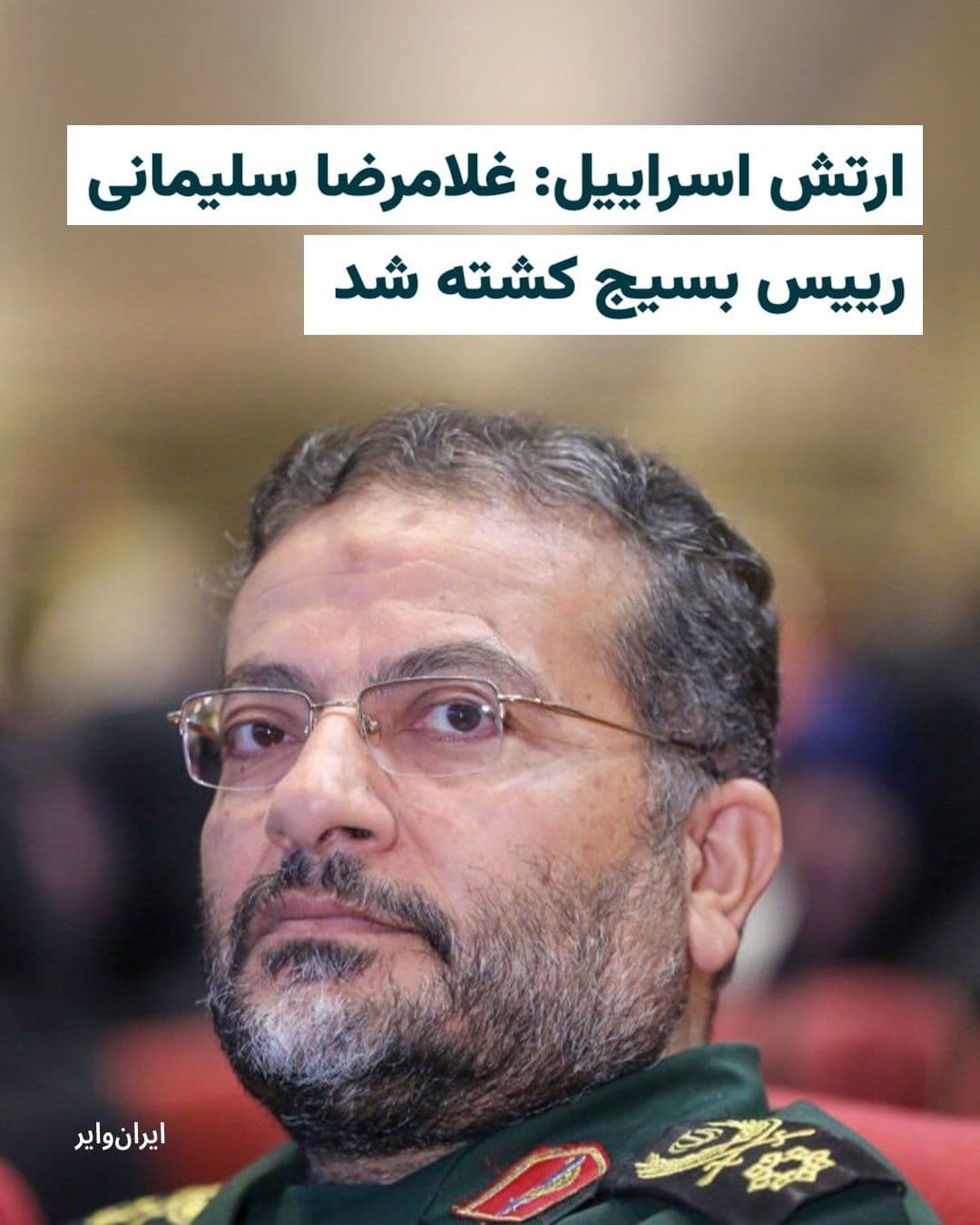 @ایران وایر: On the eighteenth day of the war in Iran, the Israeli army has announced that Gholamreza Soleimani, head of the Basij Organization of the Oppressed, was killed in military strikes.
In the early hours