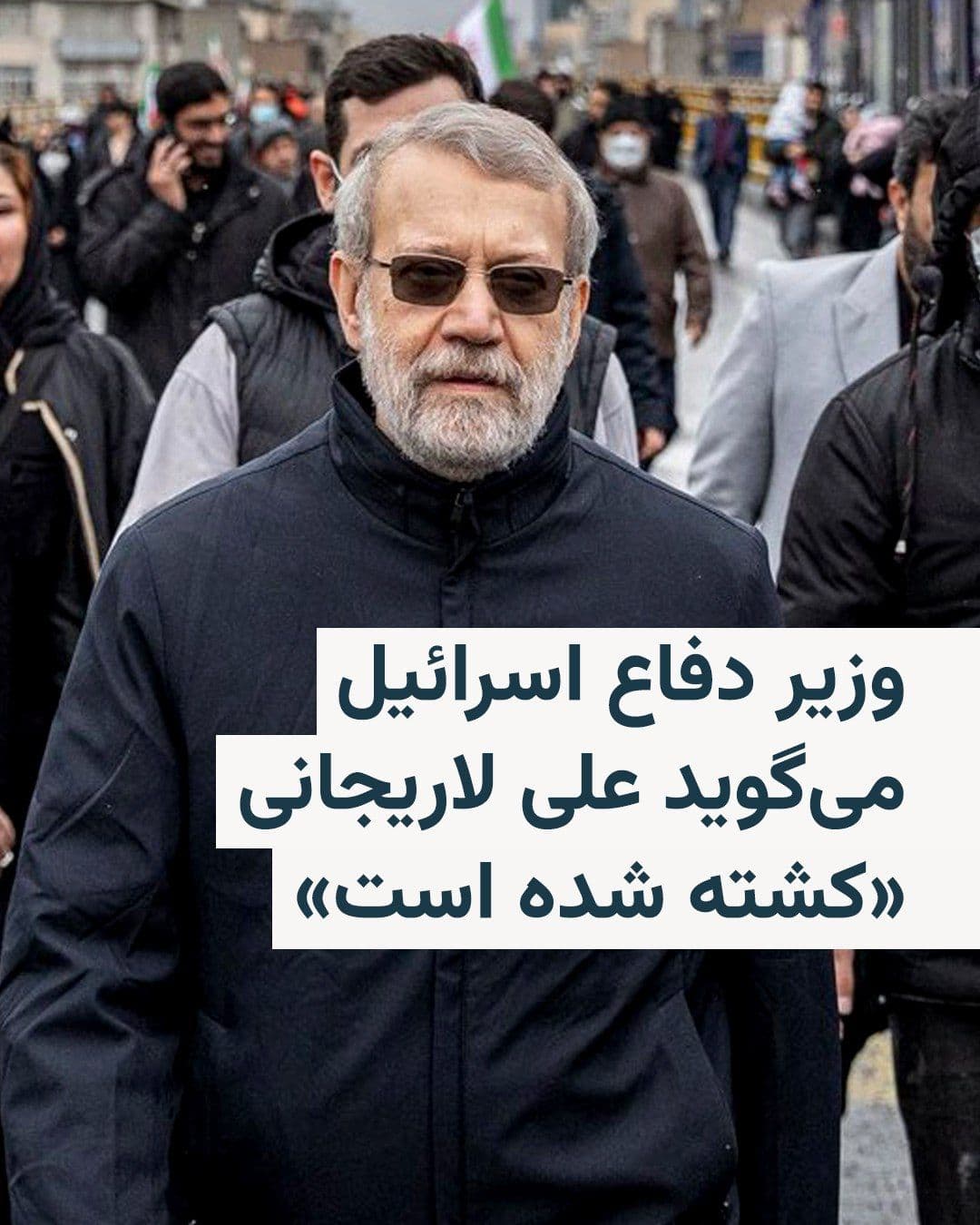 @RadioFarda|راديو فردا: Israel's Defense Minister, Israel Katz, announced that Eyal Zamir, the Chief of the General Staff of the country's army, has informed him that Ali Larijani, Secretary of Iran's Supreme National Securi
