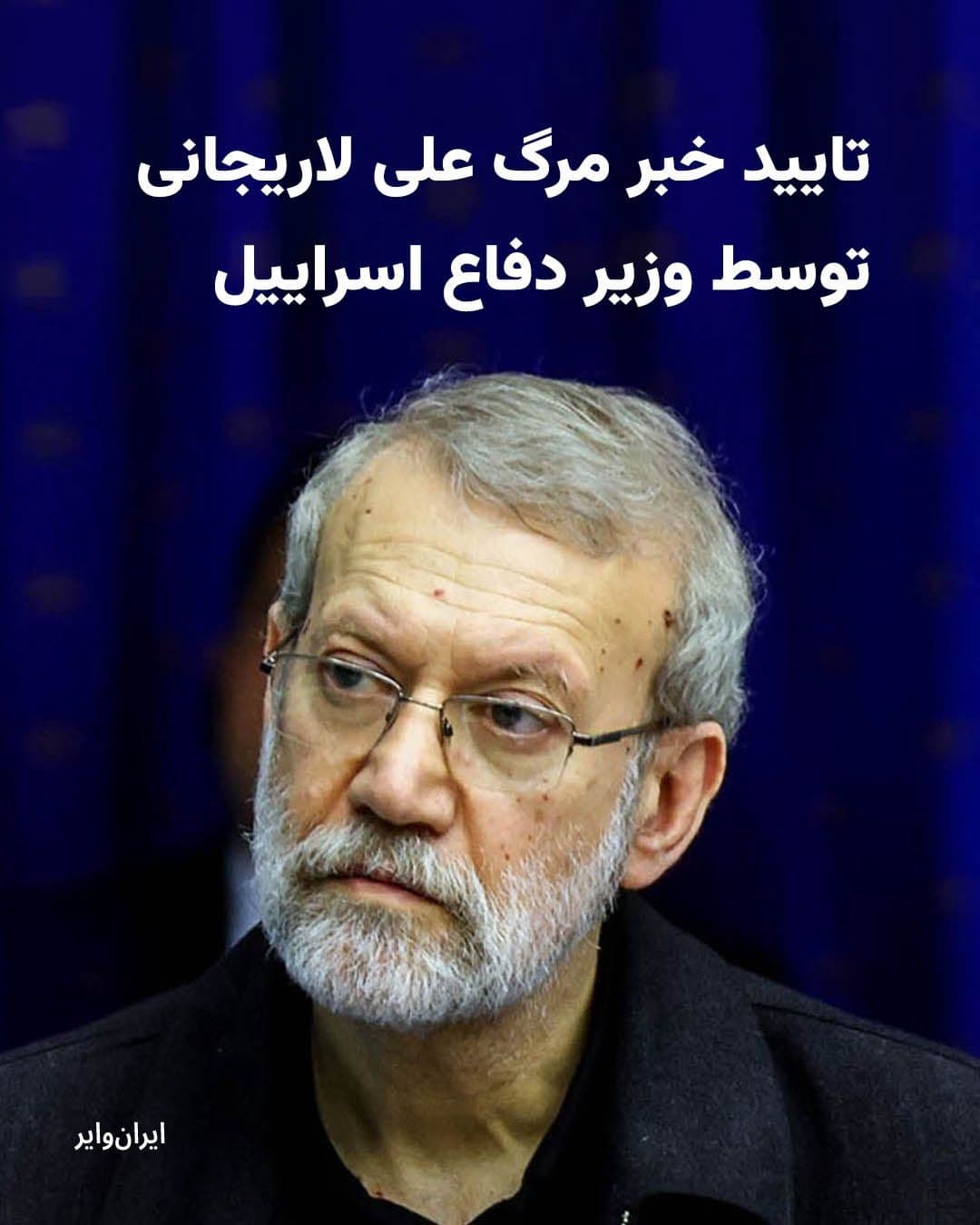 @ایران وایر: Israel Katz, Israel's Minister of Defense, confirmed the killing of Ali Larijani, Secretary of Iran's Supreme National Security Council, in military strikes on the evening of Monday, March 25, 1404. O