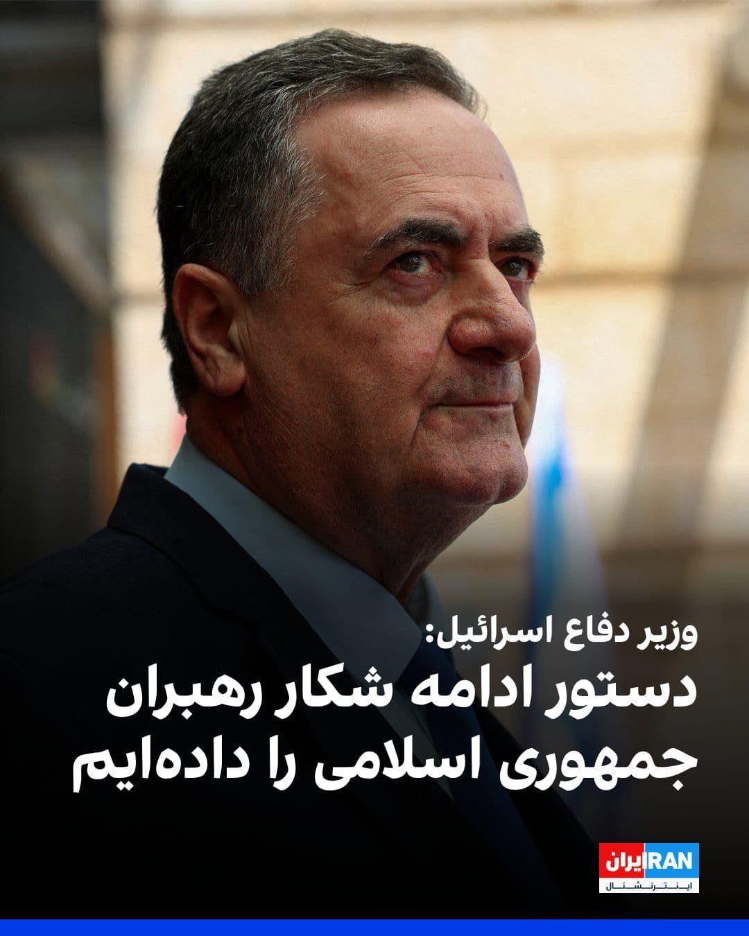 @ايران اينترنشنال: Israel Katz, Israel's Defense Minister, confirmed the killing of Ali Larijani and announced that he and Benjamin Netanyahu have instructed the Israeli army "to continue hunting the leaders of the regi