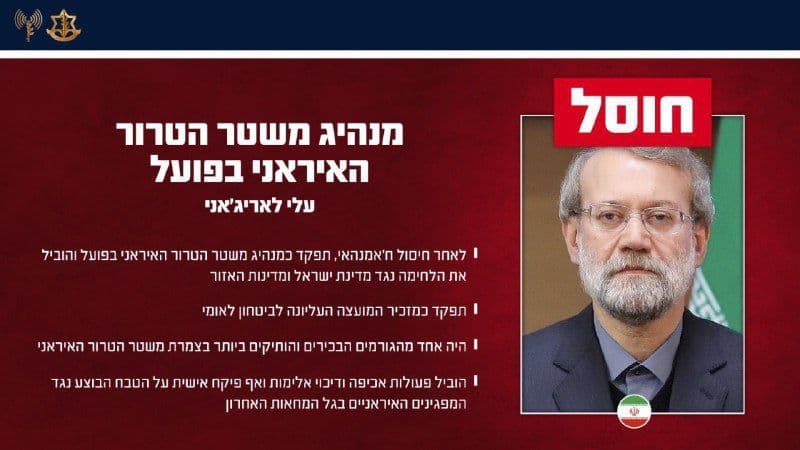 @Shin: #IDF 🇮🇱
“IDF Spokesperson:
The IDF eliminated Ali Larijani – the de facto leader of the Iranian terror regime.
Tonight, March 17, 2026, the Air Force precisely attacked under the guidance of Aman
