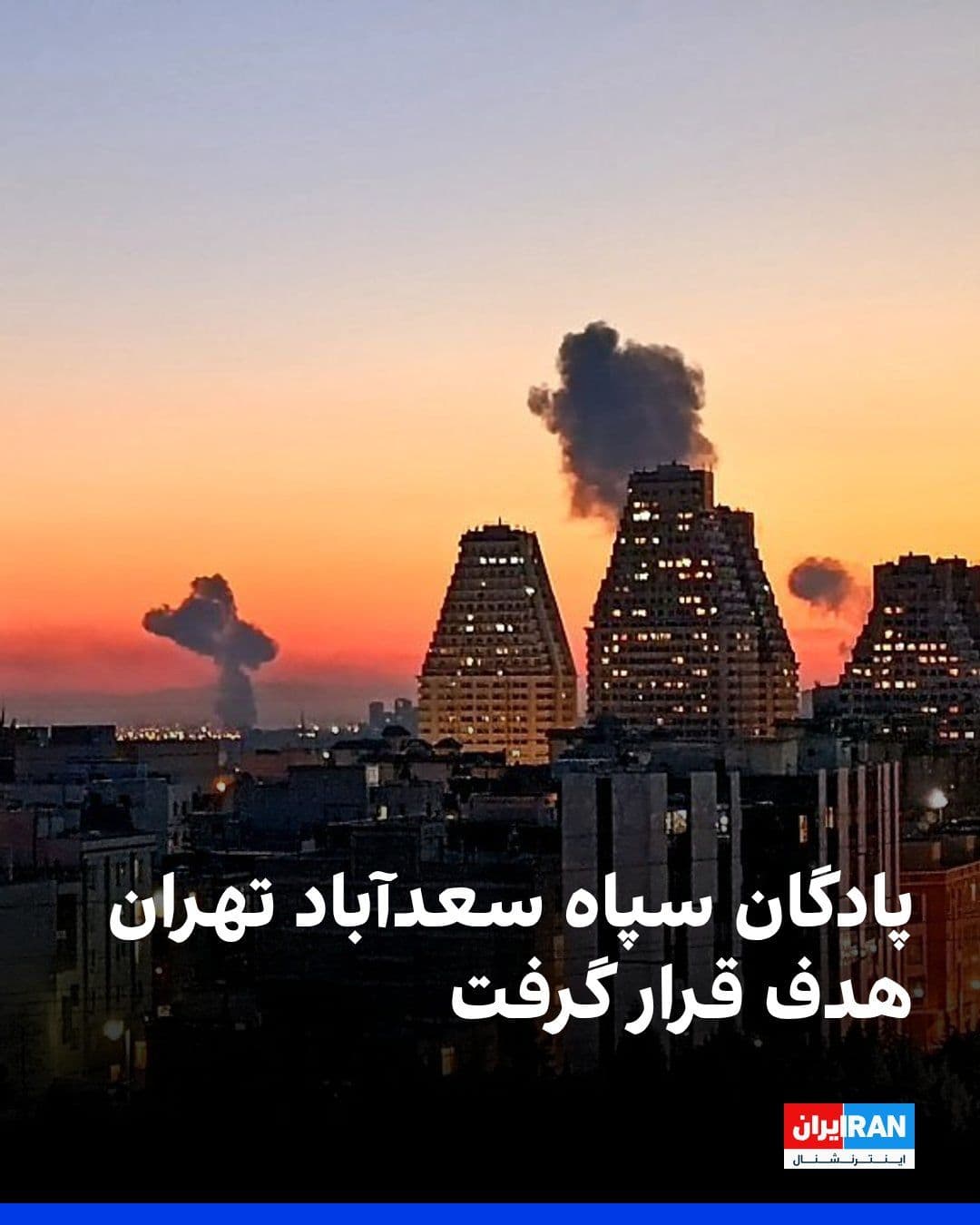 @ايران اينترنشنال: According to reports received by Iran International, the Sa'adabad IRGC barracks in Tehran was targeted in attacks at 3 a.m. on Tuesday, March 16.
Over the past three weeks, a significant number of B