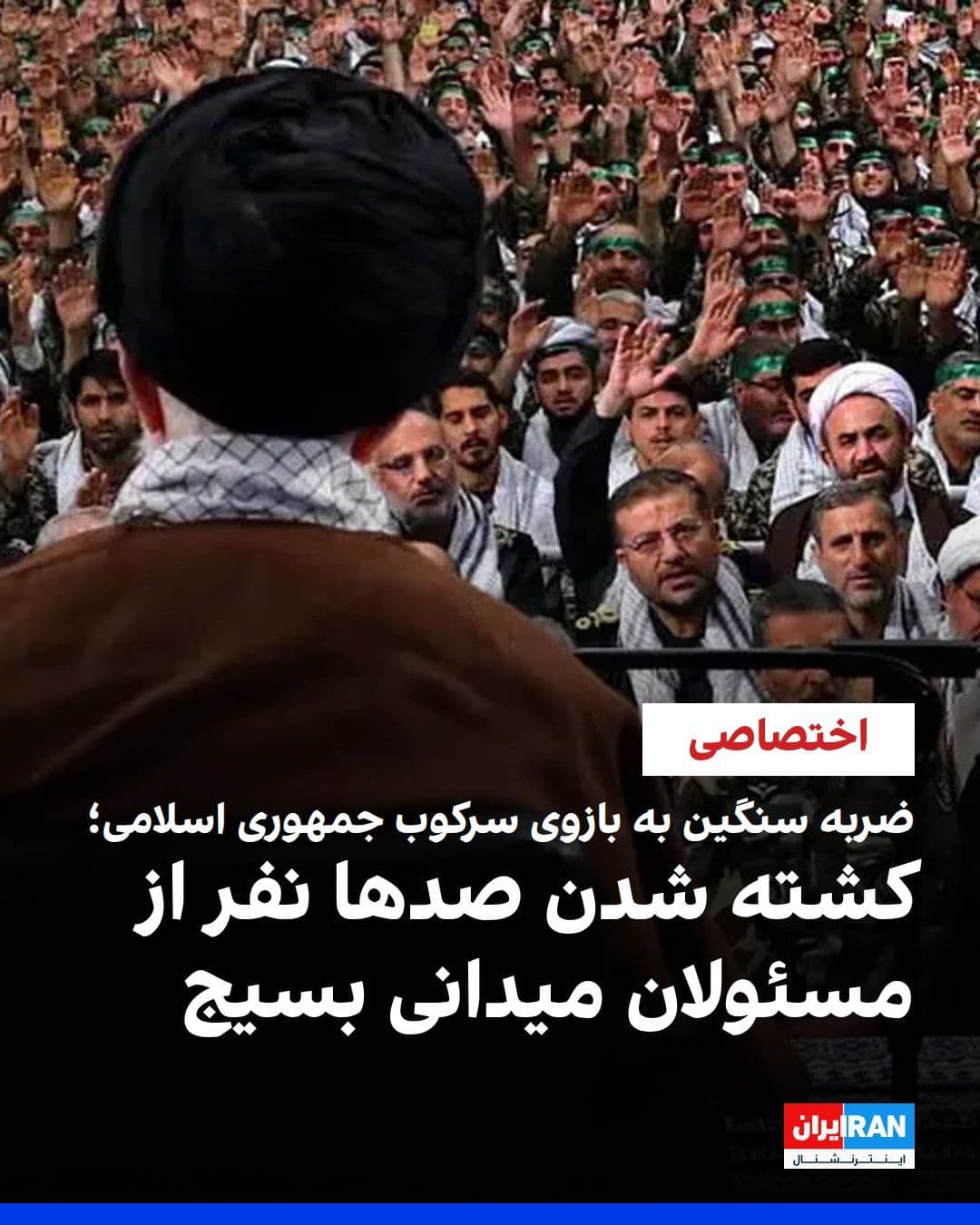 @ايران اينترنشنال: Iran International's sources report a series of extensive and deadly attacks against key centers and command posts of the Basij Resistance Force in recent hours. According to initial reports, in these