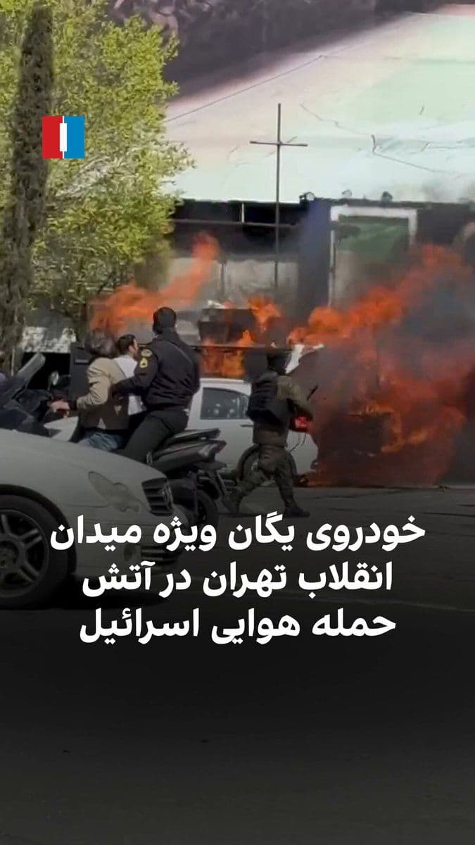 @ايران اينترنشنال: Videos received by Iran International on Tuesday, March 16, show the special forces vehicle catching fire in Tehran's Revolution Square following an Israeli airstrike.