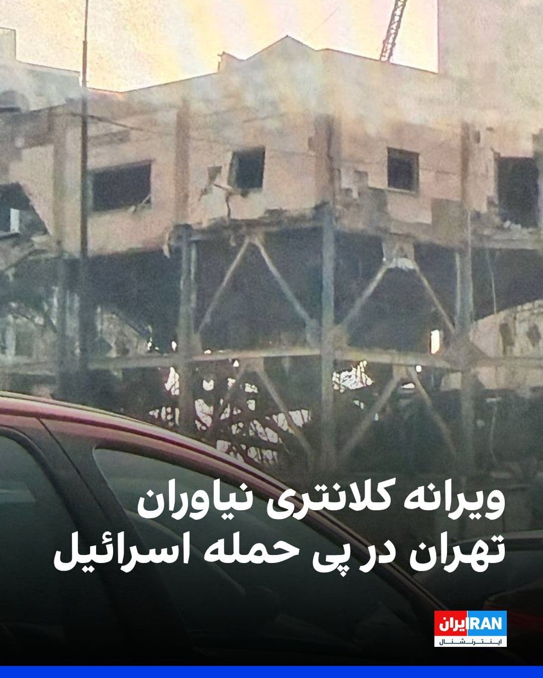 @ايران اينترنشنال: The image received by Iran International shows the destroyed Nayeran police station building in Tehran following Israel's airstrikes on Monday, March 25.
https://iranintl.com/202603178996
