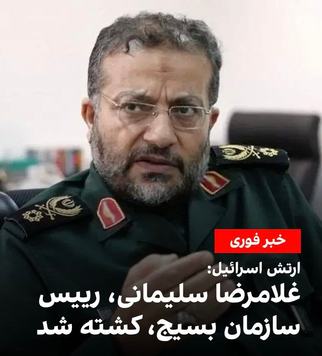 @🇮🇷LiveIranNews🇮🇱: ⚡🇮🇱🦀Elimination of one of the main pillars of the terrorist Islamic Republic regime's suppression apparatus in the heart of Tehran / The Israeli army announced that Gholamreza Soleimani, head of th