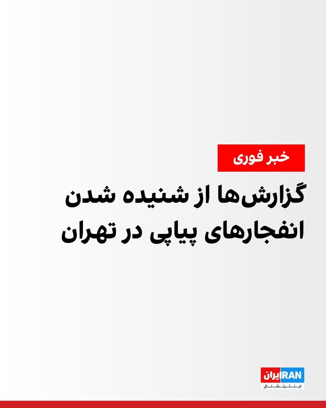@ايران اينترنشنال: Following the Israeli army's announcement on Tuesday evening that it had launched a wave of attacks against the Islamic Republic's infrastructure in Tehran, citizens reported hearing several heavy and