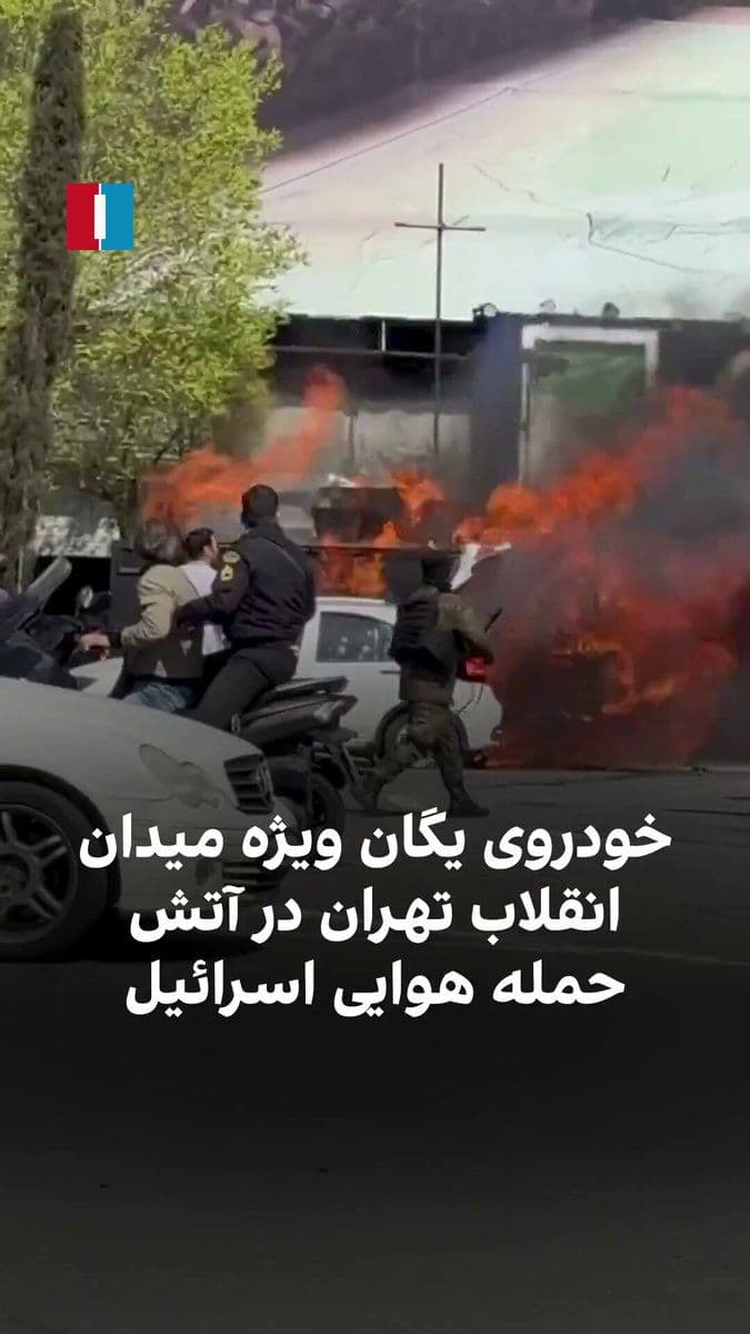 @🇮🇷LiveIranNews🇮🇱: 🚨🦀Tuesday, March 26 / Car of the special unit catching fire in Tehran's Revolution Square after the Israeli airstrike.
This is one of those very vehicles they used to run over the children of the ho