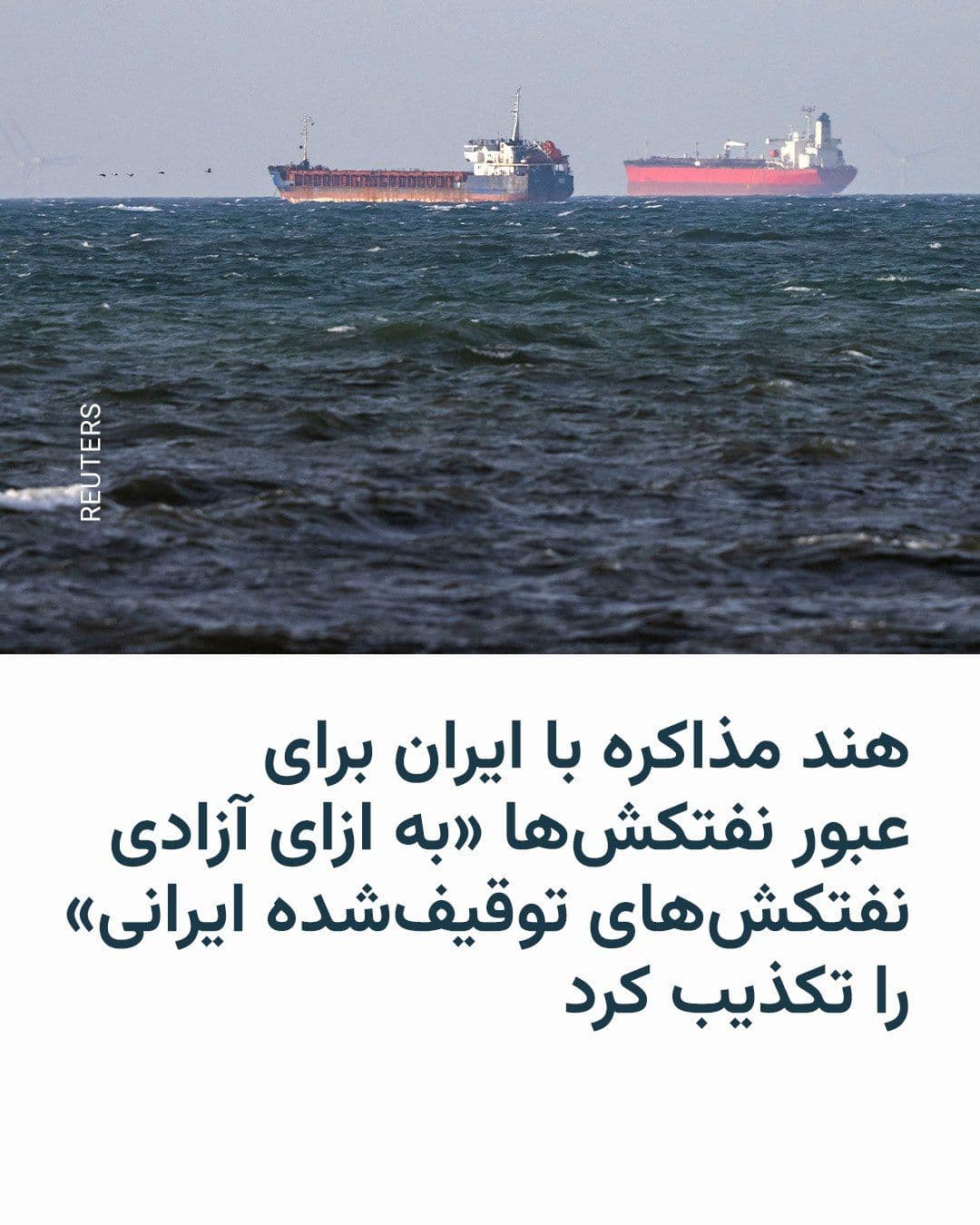 @RadioFarda|راديو فردا: India has denied reports about negotiations with Iran to secure safe passage for Indian ships through the Strait of Hormuz "in exchange for the release of three seized Iranian oil tankers."
Reuters n