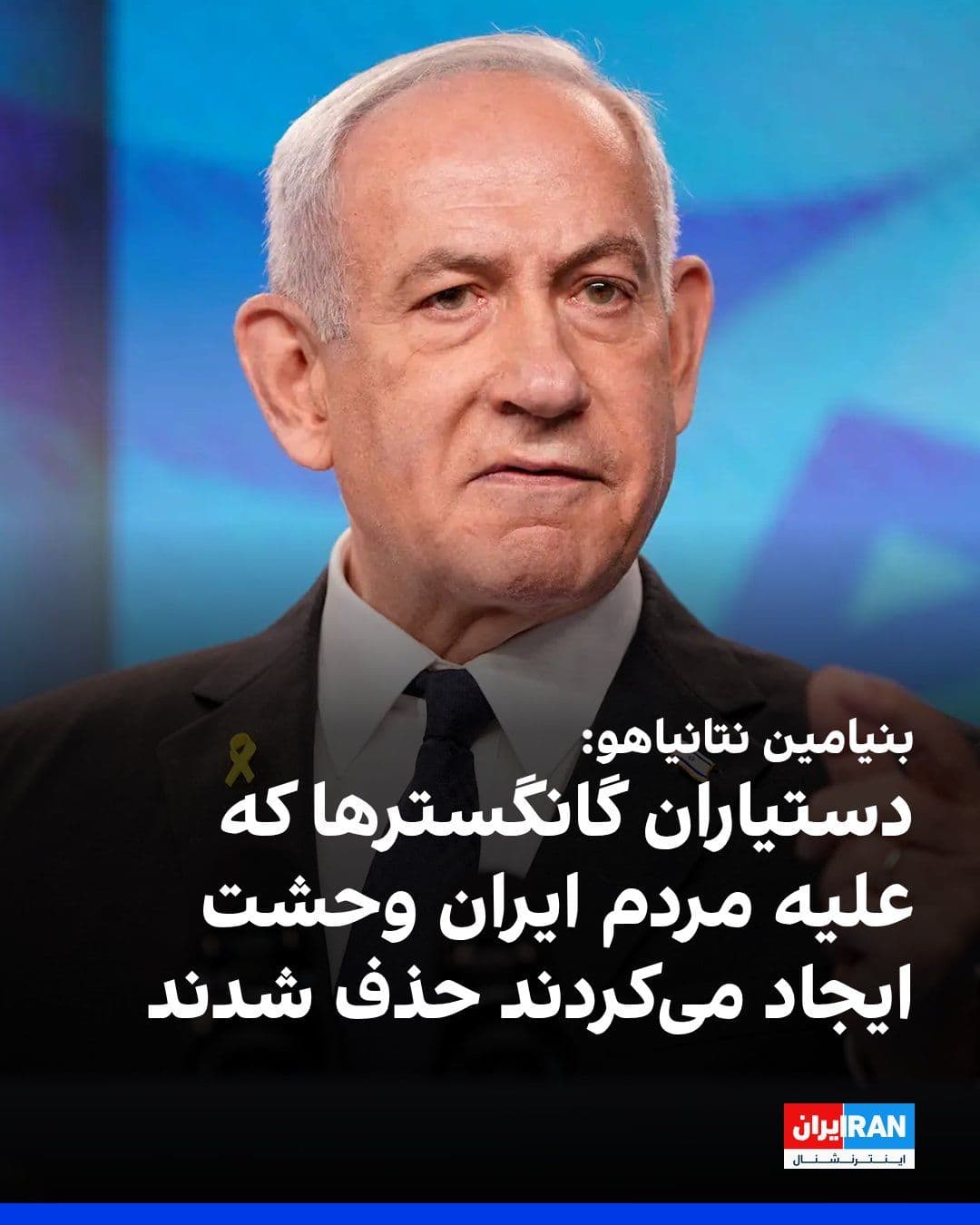 @ايران اينترنشنال: Benjamin Netanyahu, the Prime Minister of Israel, announced that the country's army has targeted and killed Ali Larijani and Gholamreza Soleimani, the head of the Basij Organization.
Benjamin Netanya