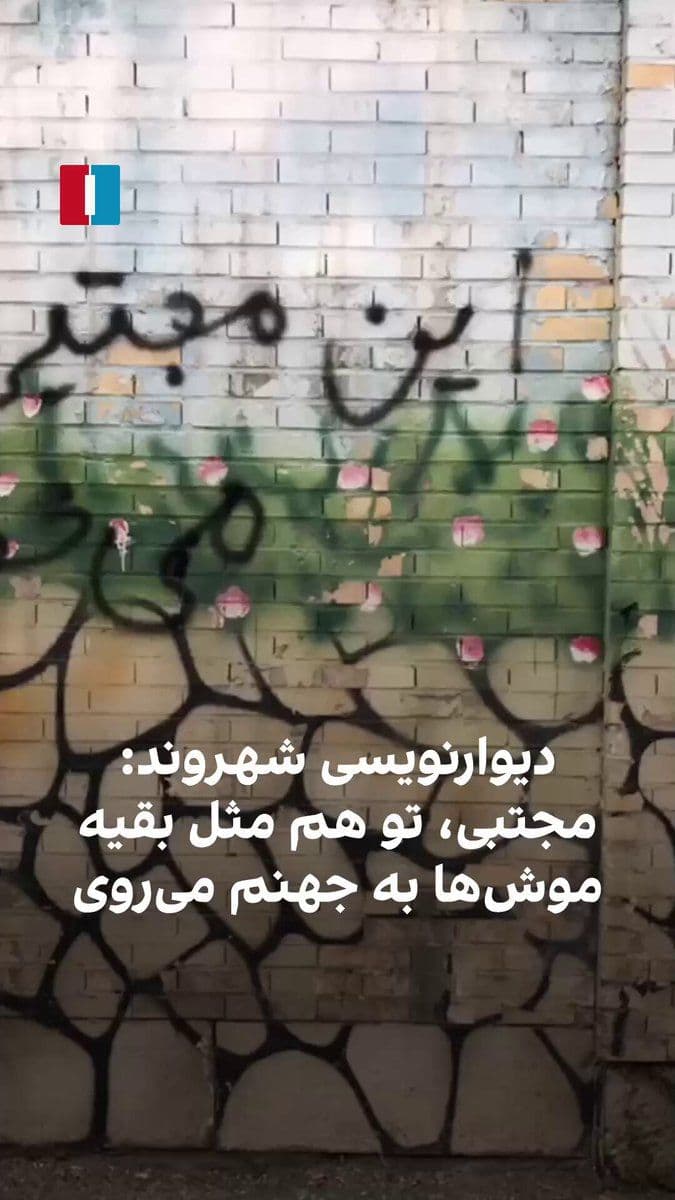 @ايران اينترنشنال: On Tuesday, a citizen in Islamshahr, Tehran, wrote a protest message on a wall against Mojtaba Khamenei, the leader of the Islamic Republic, saying that he too "will go to hell like the rest of the ra