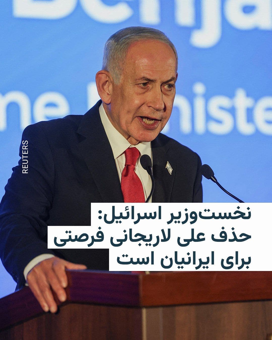 @RadioFarda|راديو فردا: Israeli Prime Minister on Tuesday, March 16, said that the killing of Ali Larijani, Secretary of Iran's Supreme National Security Council, "has been part of efforts to give Iranians the opportunity to