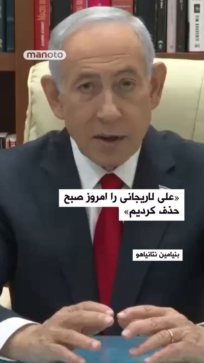 @اتاق خبر منوتو: Benjamin Netanyahu, the Prime Minister of Israel, confirmed in a video message the killing of Ali Larijani, Secretary of Iran’s Supreme National Security Council, and Gholamreza Soleimani, Commander o
