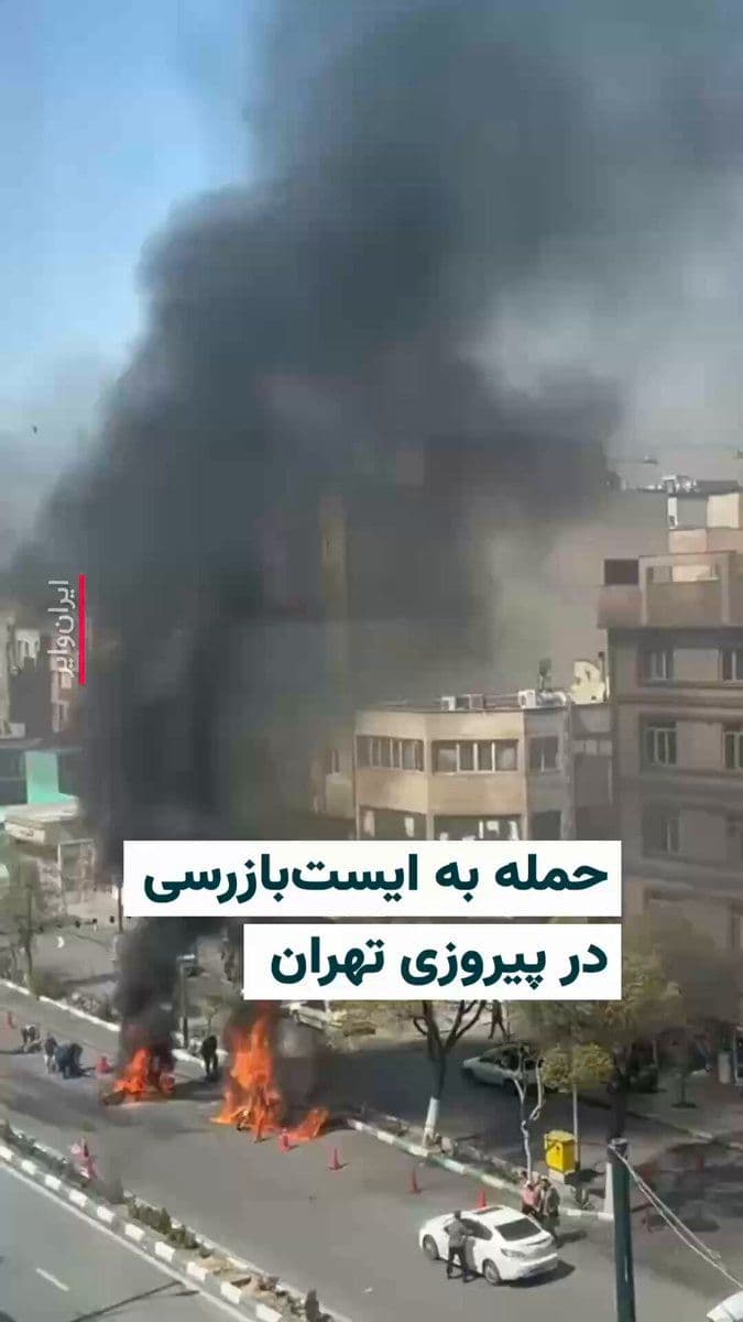 @ایران وایر: 🎥 A video posted by the Vahid Online account on March 16, 2026, shows an attack on a checkpoint of the Islamic Republic's repressive forces on Tehran’s Pirouzi Street. The individual who sent this vi
