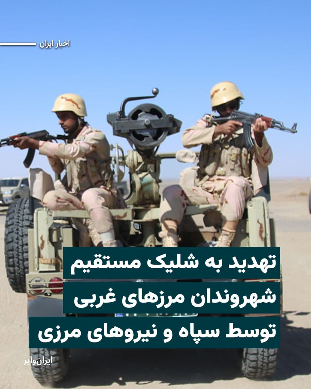 @ایران وایر: گزارش منتشر شده در «شبکه حقوق بشر کردستان» حاکی از آن است که نیروهای مستقر در هنگهای مرزی و سپاه پاسداران در مناطق غربی قرارگاهها و پاسگاههای محل خدمت خود را ترک و در مساجد و ارتفاعات روستاهای مرزی