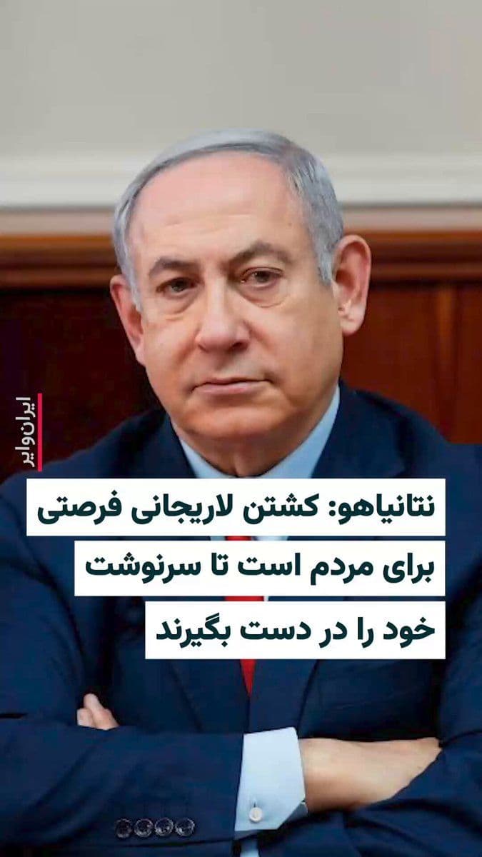 @ایران وایر: Benjamin Netanyahu, the Prime Minister of Israel, confirmed on March 16, 2026, that the army of his country had targeted and killed Ali Larijani and Gholamreza Soleimani.
He said: "This morning we el