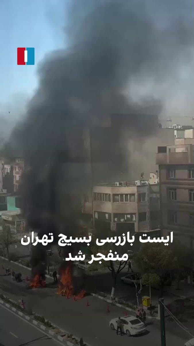 @ايران اينترنشنال: Videos published on social media on Tuesday show that a checkpoint in Tehran’s Pirouzi area, belonging to the Basij and IRGC headquarters, has been blown up as a result of the attack.