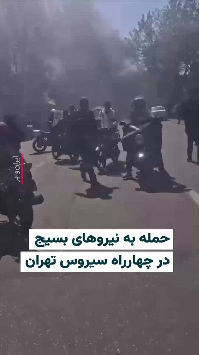 @ایران وایر: 🎥 A video published on social media on Tuesday, March 17, 2026, shows the aftermath of an attack on a Basij checkpoint at Tehran’s Cyrus Intersection. Prior to this, videos and reports had also been