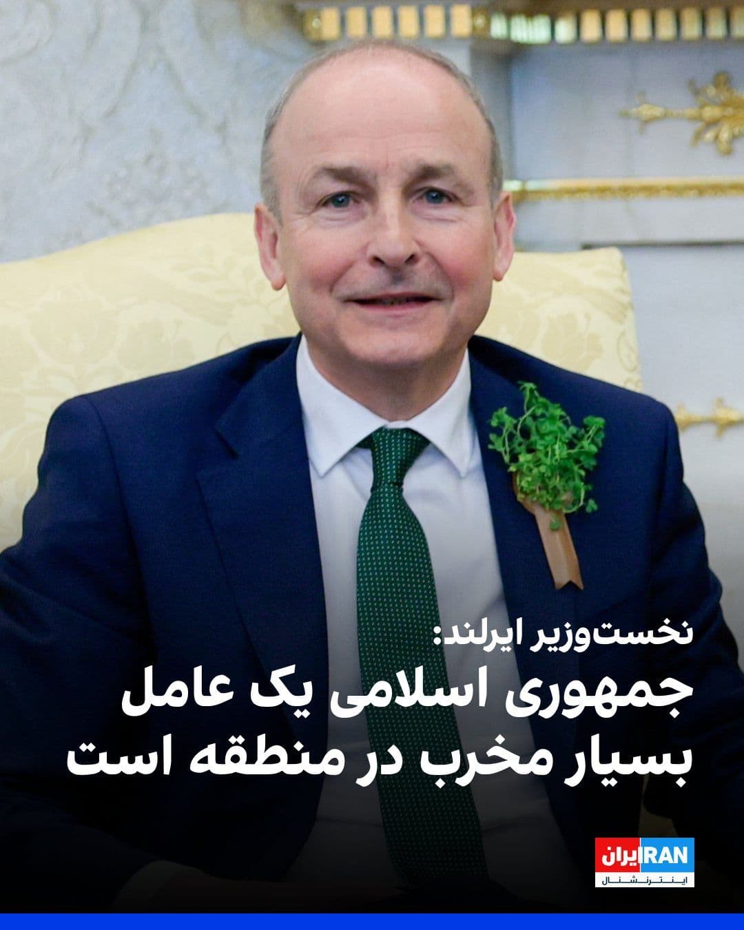 @ايران اينترنشنال: The Irish Prime Minister, during a meeting with Donald Trump, stated that the Iranian government supports terrorism, that we have sanctioned them, and that all European countries have also sanctioned