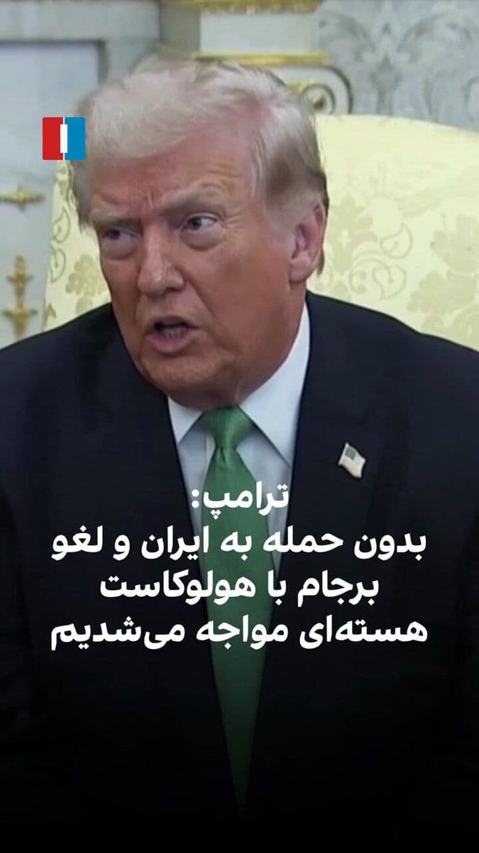 @ايران اينترنشنال: Donald Trump, the President of the United States, said in a meeting with the Prime Minister of Ireland: 'If we had not attacked Iran or canceled the JCPOA, a nuclear Holocaust would have been ahead of