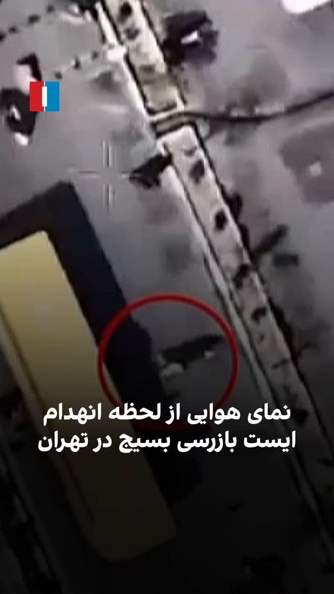 @ايران اينترنشنال: A video released by the Israeli Air Force shows how a Basij and IRGC checkpoint in Tehran was targeted in an attack.