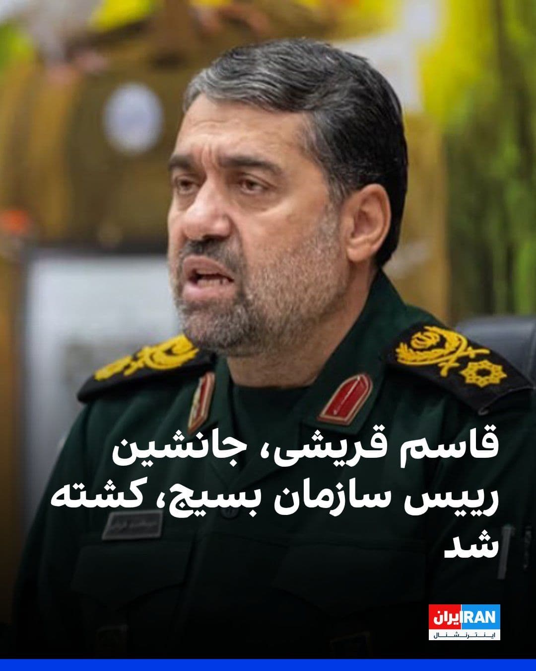 @ايران اينترنشنال: Informed sources told Iran International that Qassem Qoreishi, the deputy head of the Basij Organization, was killed during Israel's attack on the Basij meeting. According to initial reports, in these