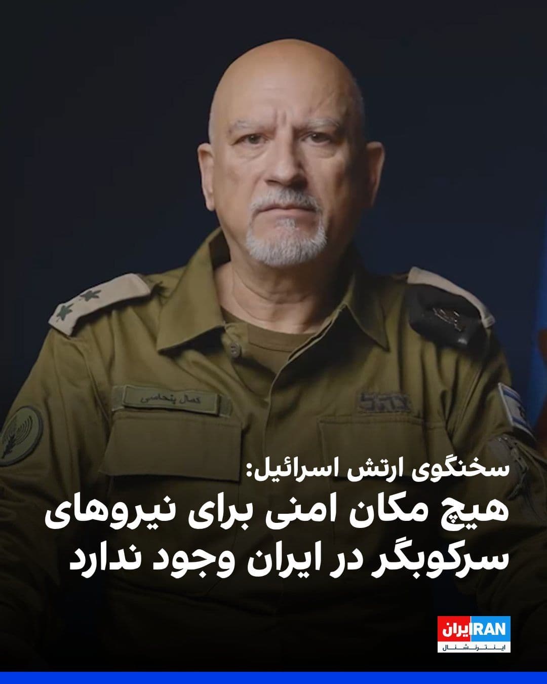 @ايران اينترنشنال: Kamal Panhasi, the Persian-speaking spokesperson for the Israeli army, released a video on the X network regarding the killing of Gholamreza Soleimani, head of the Basij organization, stating: "With t