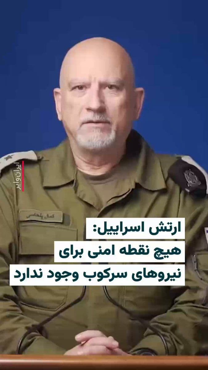 @ایران وایر: 🎥 The Persian-speaking spokesperson of the Israeli army, on March 16, warned in a video that there will be no safe point for the Islamic Republic's suppression forces, emphasizing the continuation of